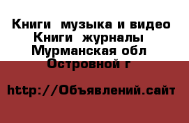 Книги, музыка и видео Книги, журналы. Мурманская обл.,Островной г.